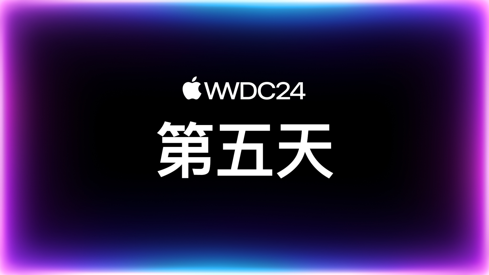 “WWDC24：第五天”字样显示在周围带有蓝色和紫色发光轮廓的黑色背景上。