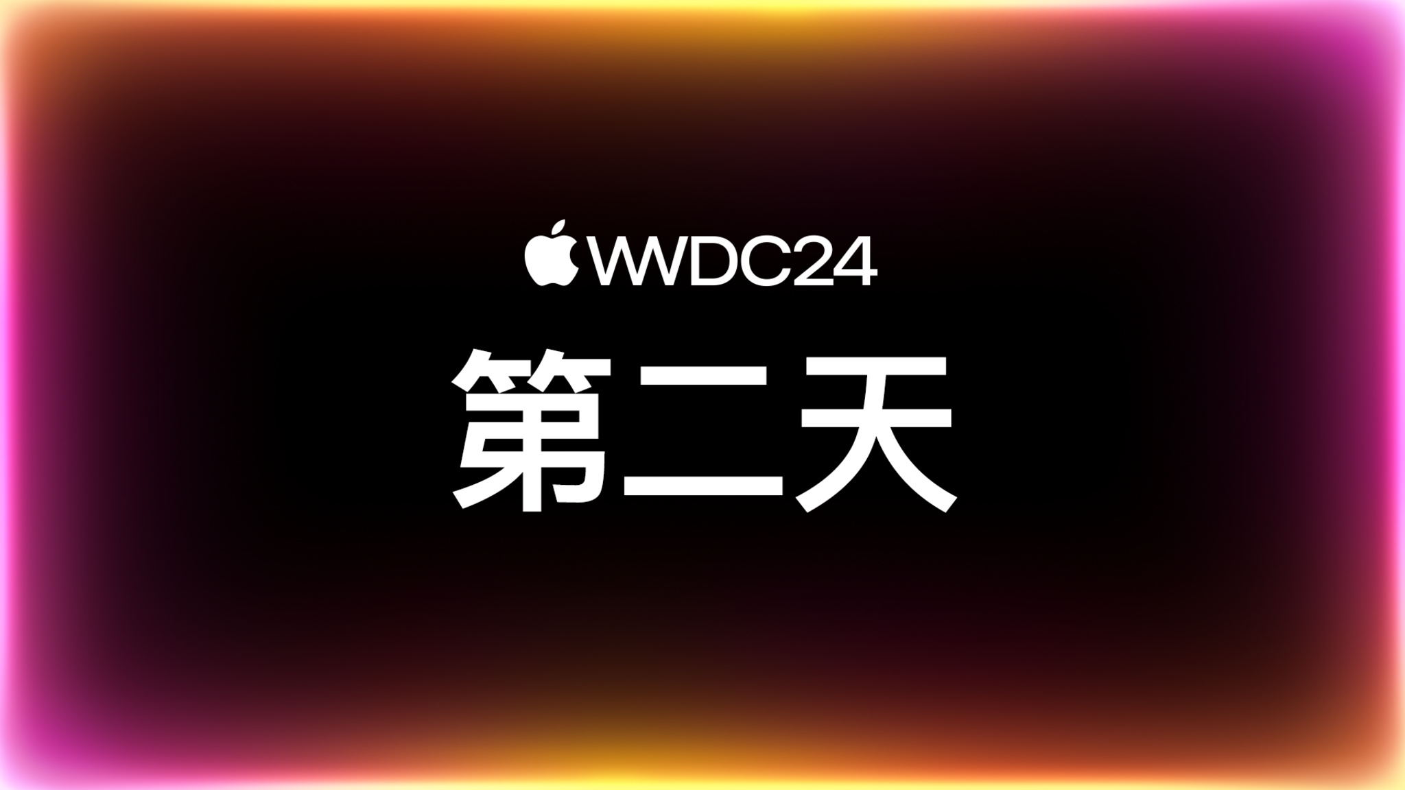 “WWDC24：第二天”字样显示在周围带有橙色和紫色发光轮廓的黑色背景上。