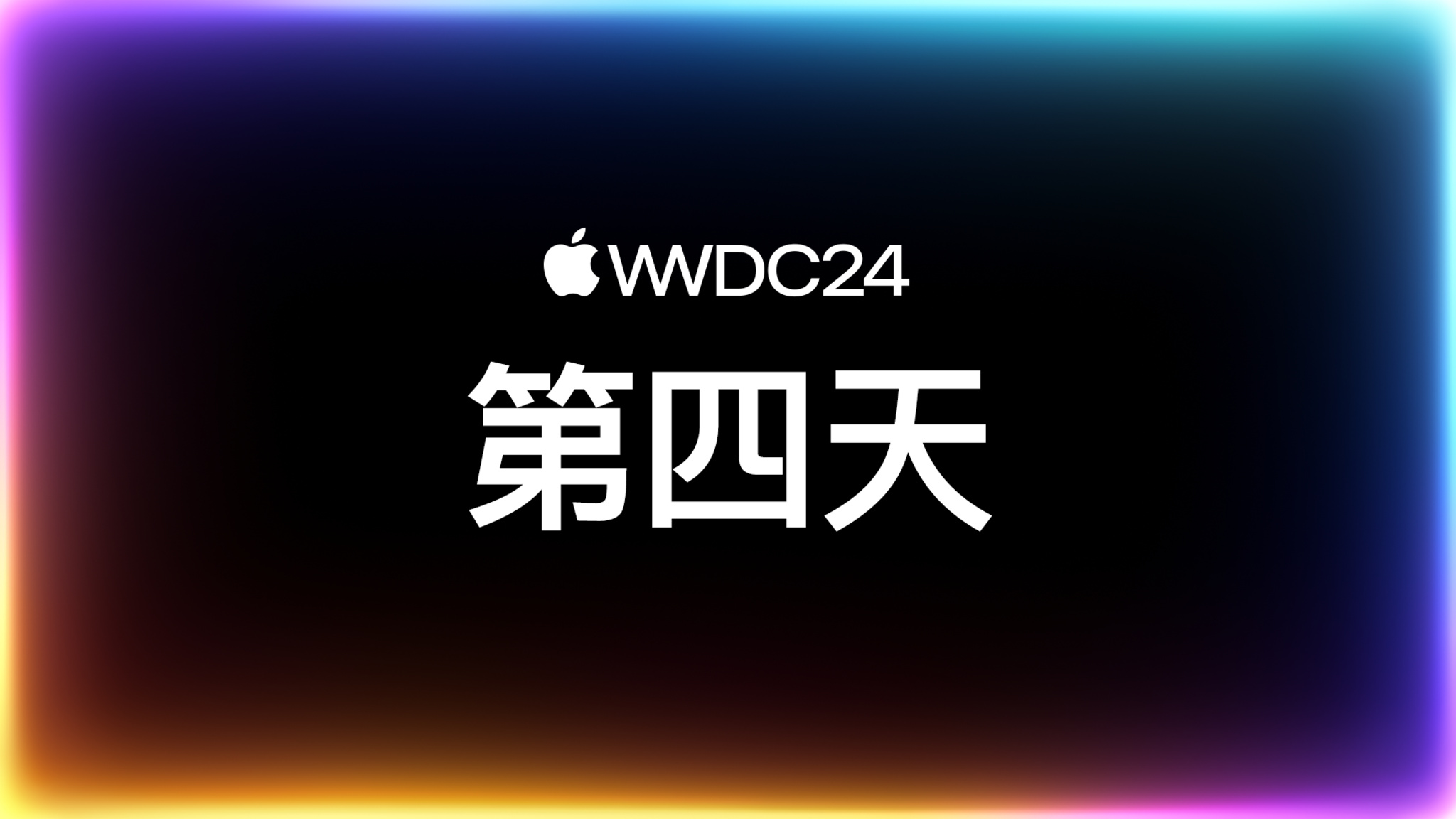 “WWDC24：第四天”字样显示在周围带有彩色发光轮廓的黑色背景上。