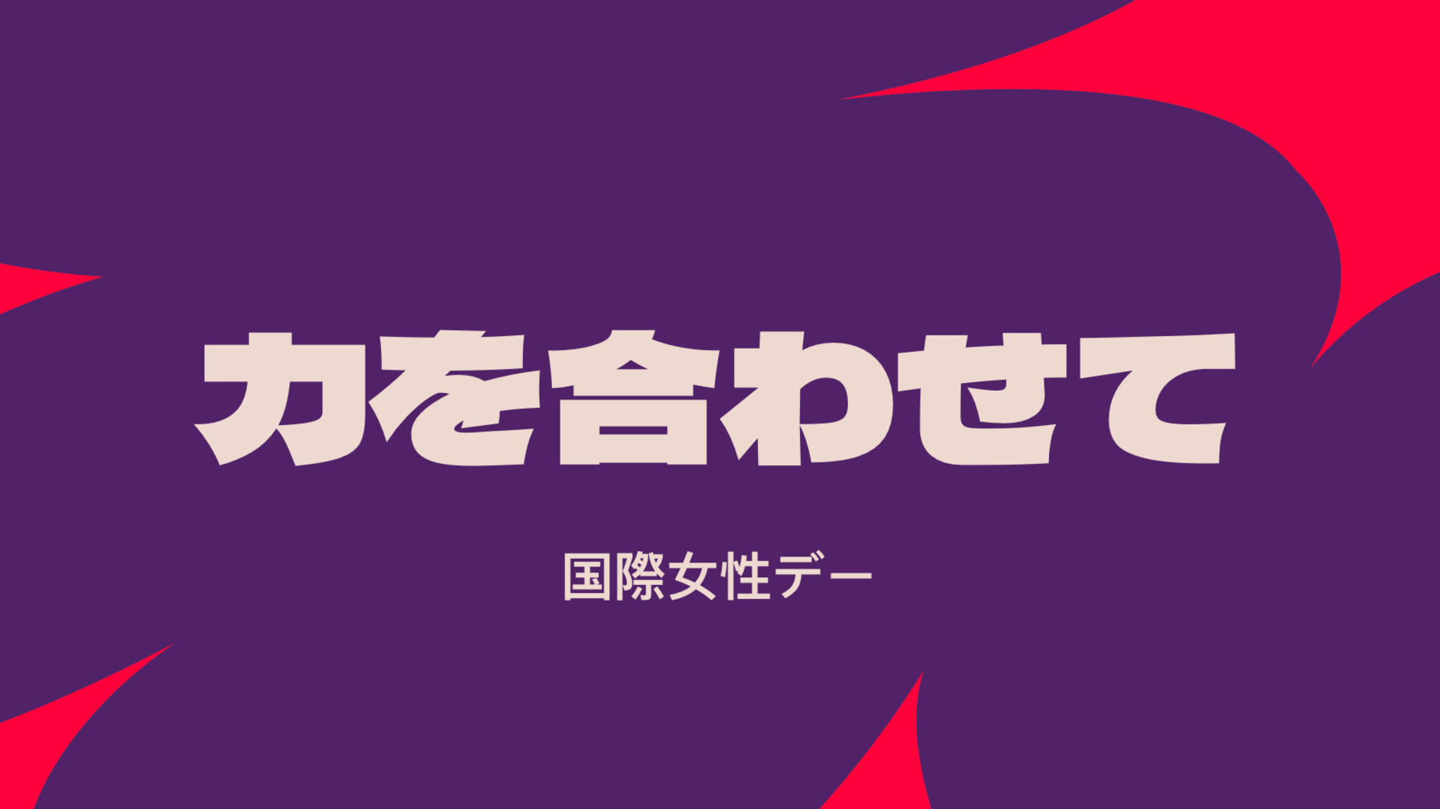 赤色で装飾がデザインされた紫色の背景にした「力を合わせて：国際女性デー」という文字。