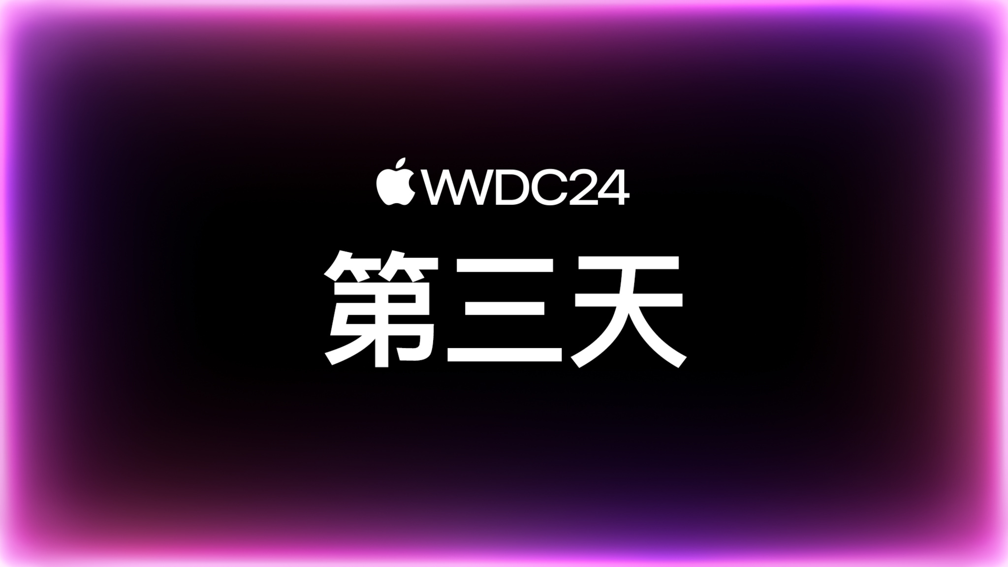 “WWDC24：第三天”字样显示在周围带有紫色发光轮廓的黑色背景上。